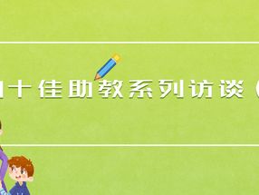 十佳助教专访 | 历经三个学期，“零经验”晋级“优秀助教”